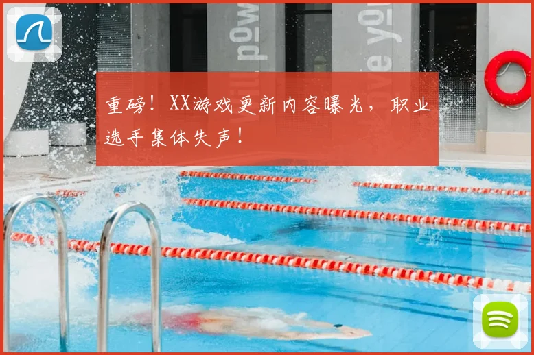 重磅！XX游戏更新内容曝光，职业选手集体失声！