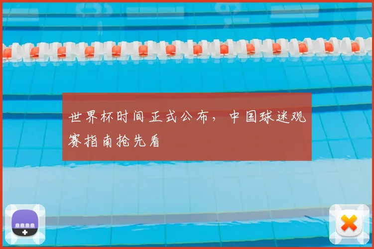 世界杯时间正式公布，中国球迷观赛指南抢先看