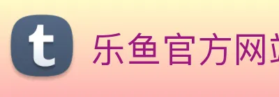 乐鱼官方网站 【dagong推荐-满分之选】，[体育、足球、直播、棋牌、娱乐、电竞、电子、真人、注册、登录、入口、官方、官网、全站、平台、买球、世界杯、欧洲杯...]成立于2005年，是中国基因检测行业先锋，提供-服务。 Logo